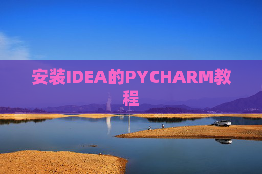 安装IDEA的PYCHARM教程 安装IDEA的PYCHARM教程